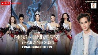 Live Recap MUT 2024 Final Competition เม้าท์ได้