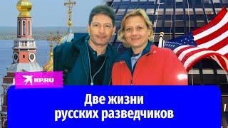 Двадцать лет под чужими именами история разведчиков Елены Вавиловой и Андрея Безрукова