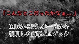 M氏の証言はデマなのか？なぜ辻褄が合わない？【123便調査File_No.39】