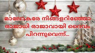 മാലോകരെ നിങ്ങളറിഞ്ഞോ രാജാധിരാജാവായി ദൈവം..  Christmas Carol latest malayalam song  itz me Emmanuel