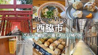 兵庫Vlog【西脇市】日帰りぶらりドライブ旅。観光したりグルメを堪能したりな休日。