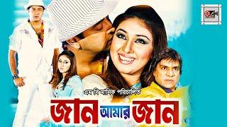 Jaan Amar Jaan  জান আমার জান  Shakib Khan Apu Biswas Misha Sawdagor  New Bangla Full Movie 2020