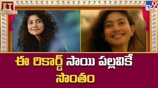 Sai Pallavi Upcoming Movies Update  ఈ రికార్డ్ సాయి పల్లవికే సొంతం - TV9