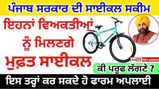 punjab cycle scheme  ਮੁਫ਼ਤ ਸਾਈਕਲ ਸਕੀਮ ਇਹਨਾਂ ਵਿਅਕਤੀਆਂ ਨੂੰ ਹੀ ਮਿਲੇਗਾ ਲਾਭ ਦੇਖੋ ਪੂਰੀ ਜਾਣਕਾਰੀ 