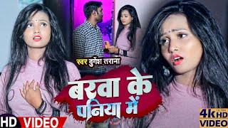 #Video  बरवा के पनिया में  #Durgesh Tarana  Barwa Ke Paniya  Bhojpuri Song 2022