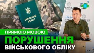 Відповідальність за порушення правил військового обліку  ПРЯМОЮ МОВОЮ