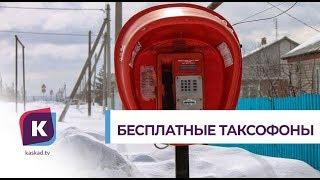 Таксофоны в сёлах сделали бесплатными