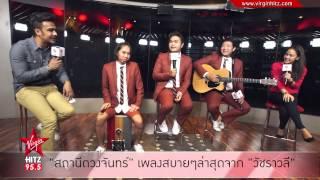 สถานีดวงจันทร์ เพลงสบายๆล่าสุดจาก วัชราวลี