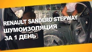 Шумоизоляция Renault Sandero Stepway за 1 день. АвтоШум.