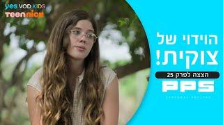 הלם צוקית מתוודה בפני PPS - הצצה לפרק 25  PPS 