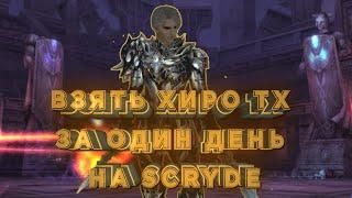 ХИРО ТХ ЗА 1 ДЕНЬ ОЛИМП НА СКРАЙДЕ  SCRYDE HERO ADVENTURER  LINEAGE 2 X100 HIGH FIVE OLYMPIAD