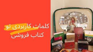 در کتاب فروشی کتاب به زبان ترکی استانبولی لوازم التحریر و اسباب بازی به زبان ترکی استانبولی Kitap