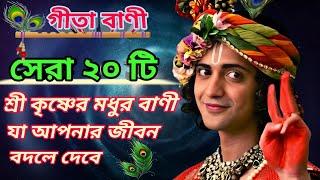 সেরা ২০ টি শ্রীকৃষ্ণের বাণী  Top 20 Shri Krishna Bani in bangla  Bhagavad Gita Krishna Bani 