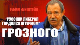 Русский либерал гордился штурмом Грозного. Ефим Фиштейн директор русской службы РС 2009-2012