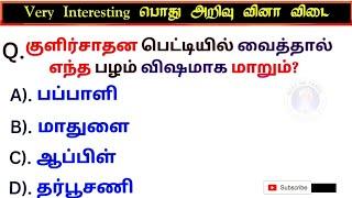Interesting general knowledge questions answers Tamil pothu arivu vina vidai gk quiz
