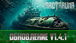 Обновление Barotrauma V 1.4.1  Новые обломки переделка медицины и перков