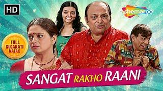 Sangat Rakho Raani - સંગત રાખો રાણી  Full Gujarati Natak  Hemant Jha  Falguni Dave