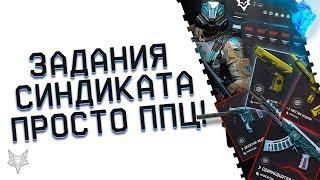 ИЗВЕСТНЫ ВСЕ ЗАДАНИЯ СИНДИКАТА ВАРФЕЙСЭТО ПРОСТО ЖЕСТЬИХ НЕ ПРОЙДЁТ 95% ИГРОКОВ WARFACE