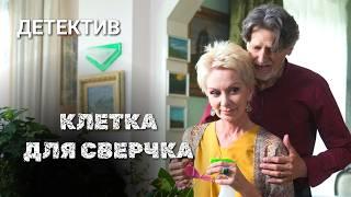 Остросюжетный детектив «Клетка для сверчка»  Детективы Анны Малышевой из серии Саша Корзухина