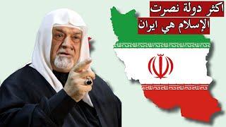 اكثر دولة نصرت الاسلام وقاومت امريكا هي ايران  الشيخ سعد المدرس