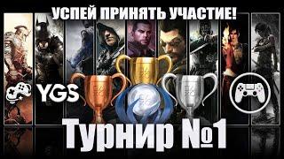 Турнир Комыча №1 В сотрудничестве с сайтом YourGame.Space и YouTube-каналом Come Out and Play