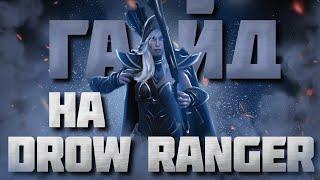 ГАЙД НА ДРОВКУ  Самый подробный гайд на Drow Ranger  7.36c