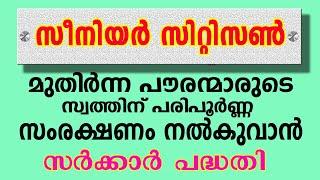 സീനിയർ സിറ്റിസണിന്റെ സ്വത്തുക്കൾക്ക് പരിപൂർണ്ണ നിയമപരിരക്ഷ  TOTAL PROTECTION TO PROPERTY OF SENIORS