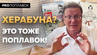 Моя первая херабуна в Кубинка Фишинг Парк.