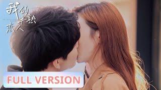 全集  投资精英与美女老板之间命中注定的缘分  ENG SUB【我的半熟恋人 My Immature Lover】 腾讯视频