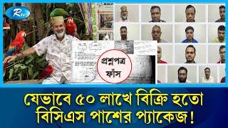 আবেদ আলীর ৫০ লাখের প্যাকেজে অনেকেই এখন বিসিএস ক্যাডার  Question leak  PSC Driver  Rtv News