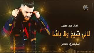 لاني شيخ ولا باشا - الفنان حسن الوسام 2018 حصريا