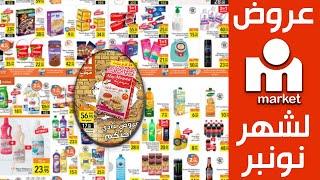 Catalogue Marjane Market Novembre 2020  عروض مرجان ماركت