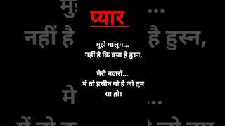 मुझे मालूम... प्यार  भरी लव  शायरी #shayari #love Shayari #hindi shayari #ytshorts #shorts #viral