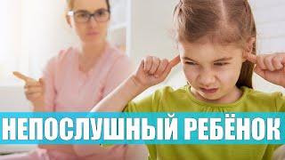 ПОЧЕМУ РЕБЕНОК НЕ СЛУШАЕТСЯ  Как заставить ребенка слушаться