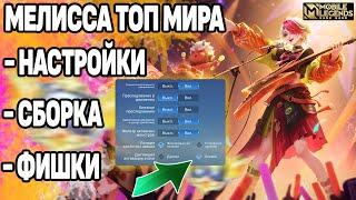 НАСТРОЙКИ И ФИШКИ ТОП МИРА МЕЛИССЫ МОБАЙЛ ЛЕГЕНДС MOBILE LEGENDS BANG BANG