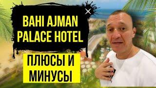 Bahi Ajman Palace Hotel 5*  ОАЭ  Дубай  отзывы туристов