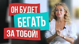 Как заставить мужчину бегать за тобой? 5 секретных уловок