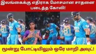 இலங்கைக்கு எதிராக மோசமான சாதனை படைத்த கோலி மூன்று போட்டியிலும் ஒரே மாறி அவுட்   Virat kohli 