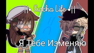  Я Тебе Изменяю •Gacha Life• GLMMGLMV?