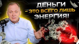 Законы энергии денег. Как привлечь деньги в свою жизнь?