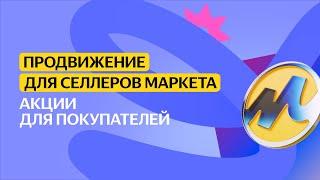 Акции для покупателей  Продвижение для селлеров Маркета