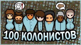 100 КОЛОНИСТОВ В РИМВОРЛД  RIMWORLD