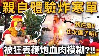 ENG親自體驗炸寒單被狂丟鞭炮血肉模糊⁉️炸完感想『也太痛了吧！下次不來了』Bombing Lord Handan Taiwan Traditional Culture