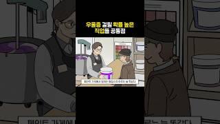 우울증 걸릴 확률 높은 직업들 공통점