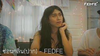 ซ่อนกลิ่นปาก - FEDFE