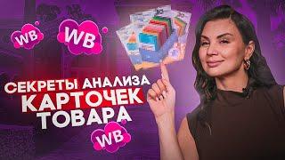 ПРАВИЛЬНАЯ АНАЛИТИКА НИШИ НА WILDBERRIES  Анализ товаров и конкурентов категории на маркетплейсе