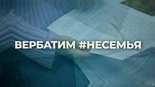 Разбор спектакль-вербатим #НЕСЕМЬЯ о детях-сиротах