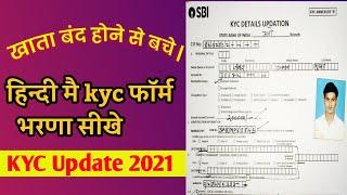 स्टेट बैंक का KYC फॉर्म हिन्दी मे कैसे भरे? sbi kyc updation form kaise bhare 2021 by sid