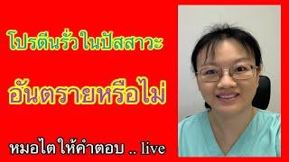 โปรตีนรั่วในปัสสาวะอันตรายหรือไม่ # หมอไตให้คำตอบ live 2567 ep2