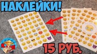 НАКЛЕЙКИ ЭМОДЗИ ПОЧТИ ДАРОМ  Китайская Посылка #37 Aliexpress.com